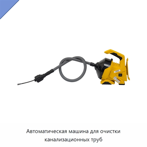 Автоматическая машина для очистки канализационных труб