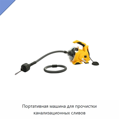 Портативная машина для прочистки канализационных сливов