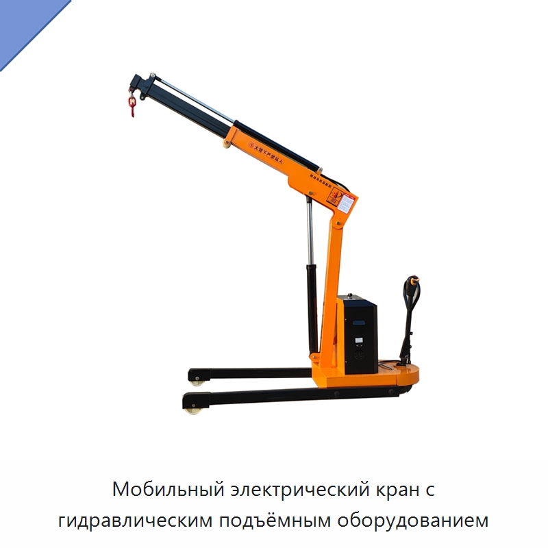 Мобильный электрический кран с гидравлическим подъёмным оборудованием — Манипуляторы