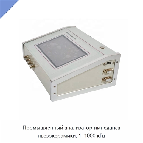 Промышленный анализатор импеданса пьезокерамики, 1–1000 кГц
