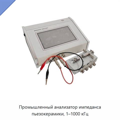 Промышленный анализатор импеданса пьезокерамики, 1–1000 кГц