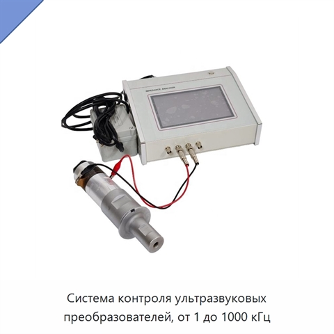 Система контроля ультразвуковых преобразователей, от 1 до 1000 кГц