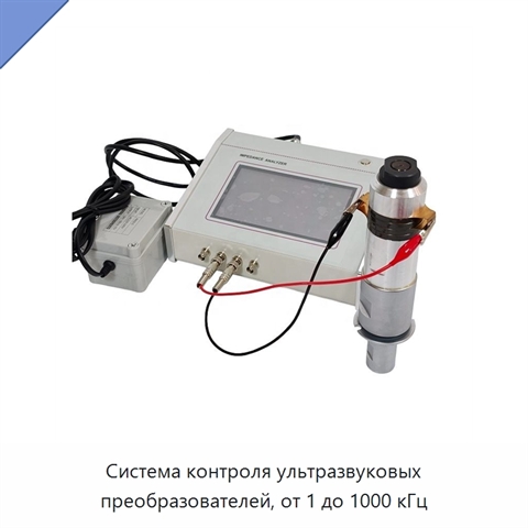 Система контроля ультразвуковых преобразователей, от 1 до 1000 кГц