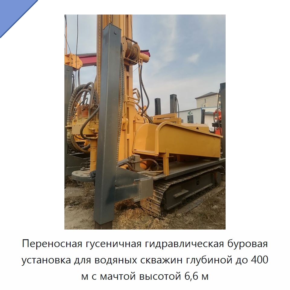 Переносная гусеничная гидравлическая буровая установка для водяных скважин глубиной до 400 м с мачтой высотой 6,6 м — Горнодобывающее оборудование