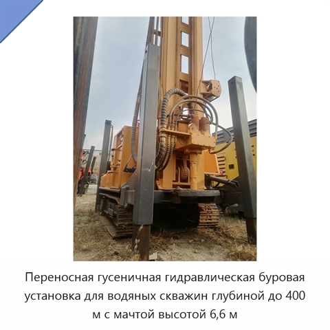 Переносная гусеничная гидравлическая буровая установка для водяных скважин глубиной до 400 м с мачтой высотой 6,6 м