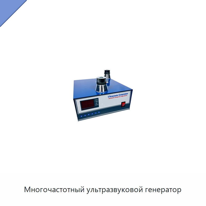 Многочастотный ультразвуковой генератор — Запчасти для уборочного оборудования