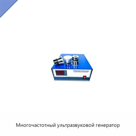 Многочастотный ультразвуковой генератор