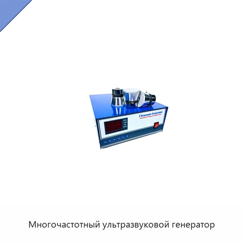 Многочастотный ультразвуковой генератор