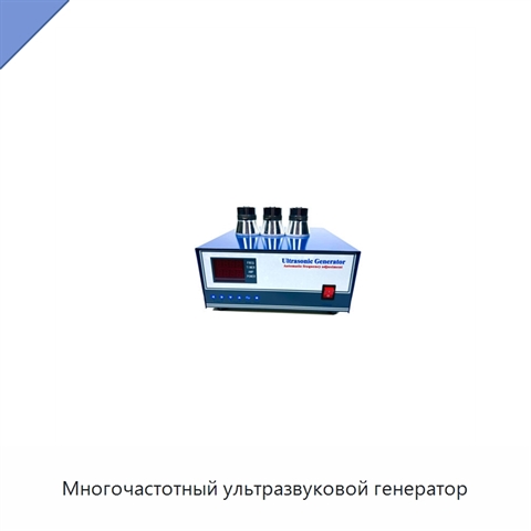 Многочастотный ультразвуковой генератор