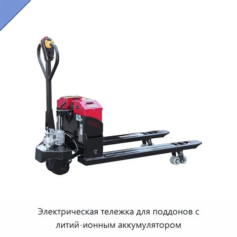 Электрическая тележка для поддонов с литий-ионным аккумулятором