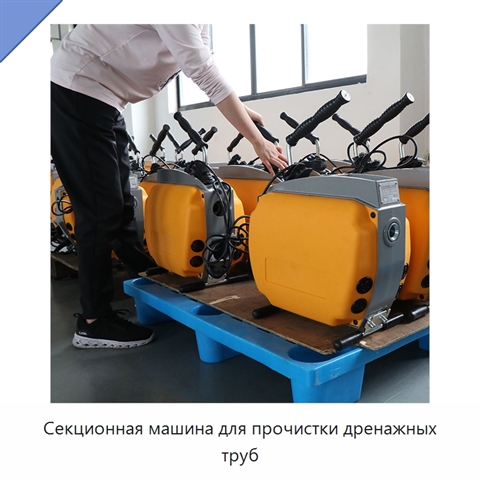 Секционная машина для прочистки дренажных труб
