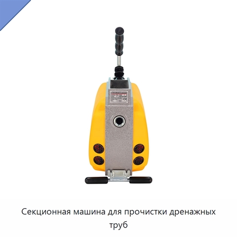 Секционная машина для прочистки дренажных труб