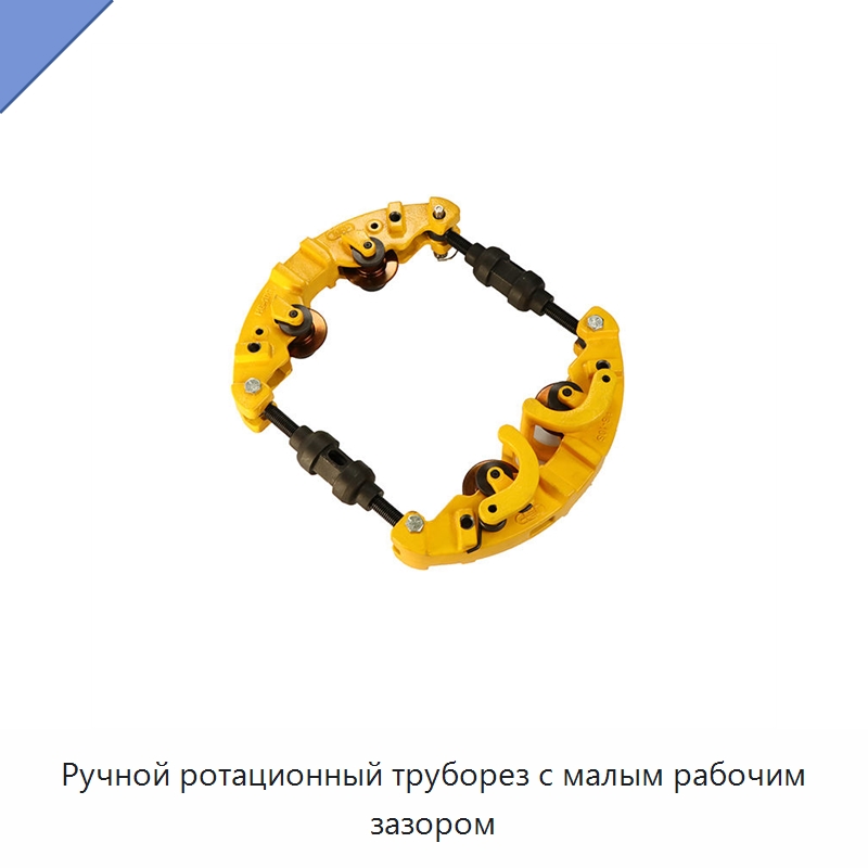 Ручной ротационный труборез с малым рабочим зазором — Труборезы