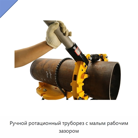 Ручной ротационный труборез с малым рабочим зазором