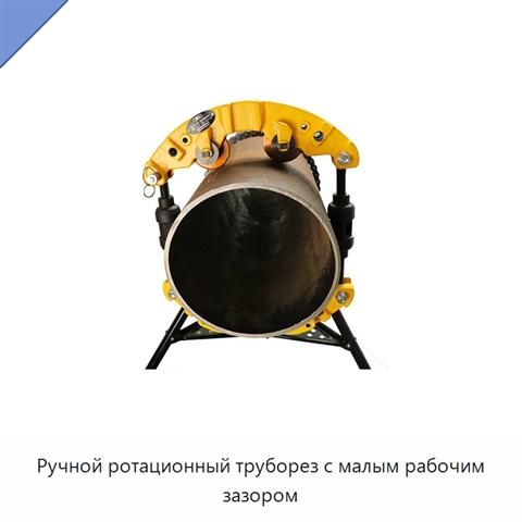 Ручной ротационный труборез с малым рабочим зазором