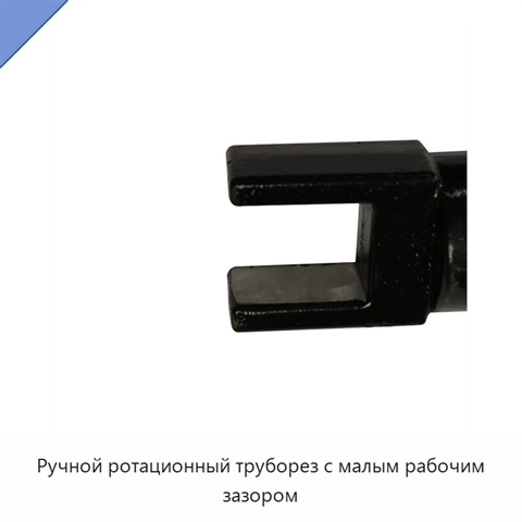 Ручной ротационный труборез с малым рабочим зазором