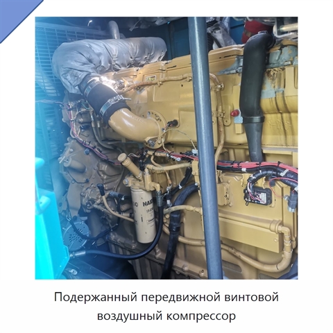 Подержанный передвижной винтовой воздушный компрессор