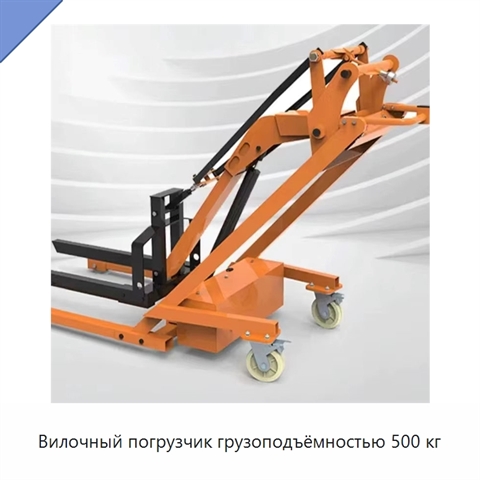 Вилочный погрузчик грузоподъёмностью 500 кг