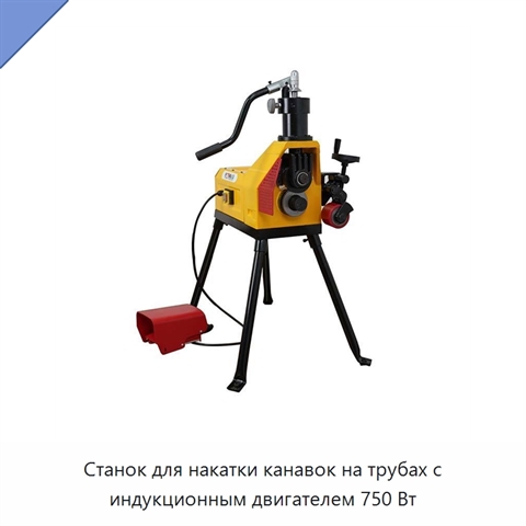 Станок для накатки канавок на трубах с индукционным двигателем 750 Вт
