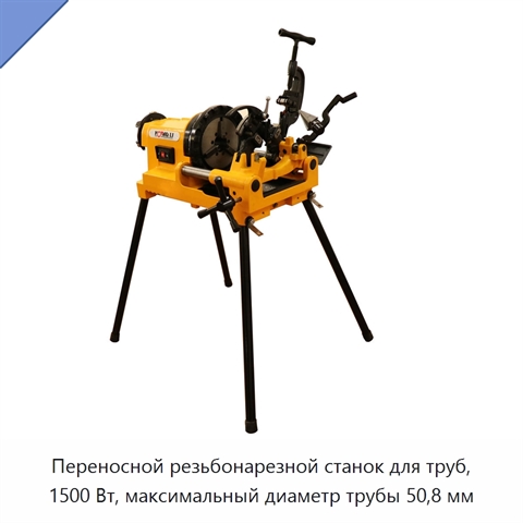 Переносной резьбонарезной станок для труб, 1500 Вт, максимальный диаметр трубы 50,8 мм