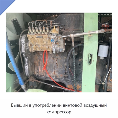 Бывший в употреблении винтовой воздушный компрессор