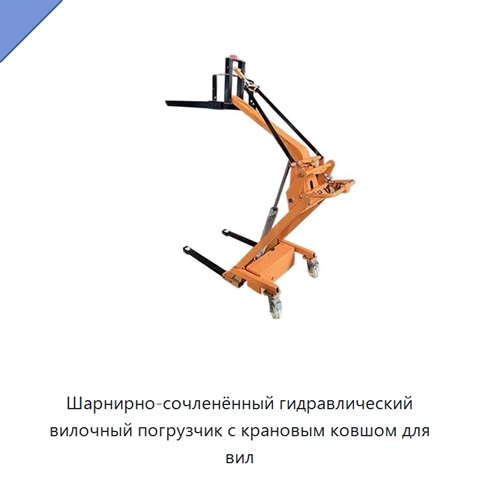 Шарнирно-сочленённый гидравлический вилочный погрузчик с крановым ковшом для вил