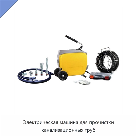 Электрическая машина для прочистки канализационных труб