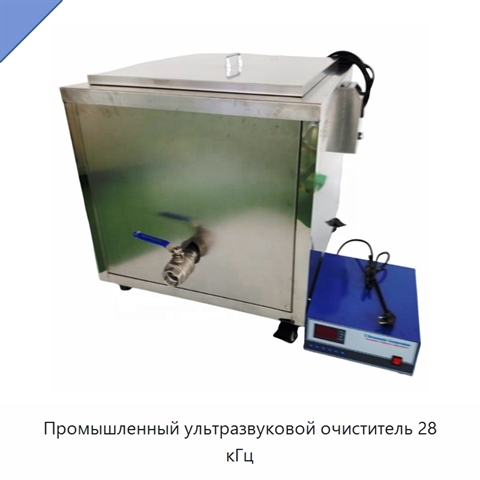 Промышленный ультразвуковой очиститель 28 кГц