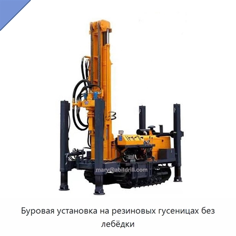 Буровая установка на резиновых гусеницах без лебёдки