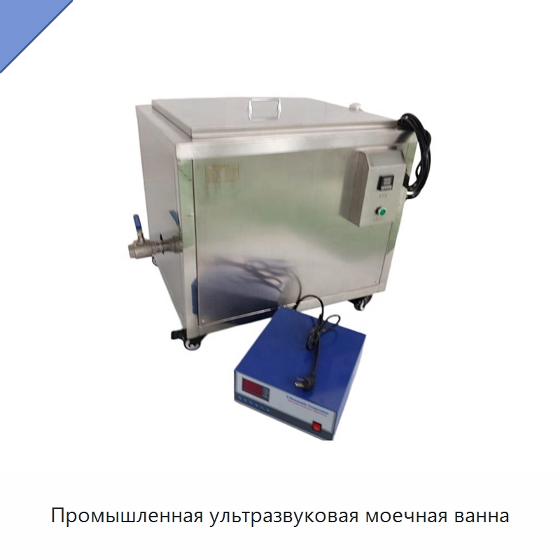 Промышленная ультразвуковая моечная ванна — Промышленные ультразвуковые мойки