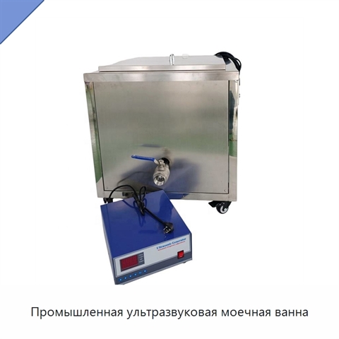 Промышленная ультразвуковая моечная ванна