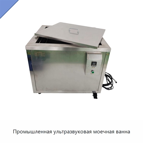 Промышленная ультразвуковая моечная ванна
