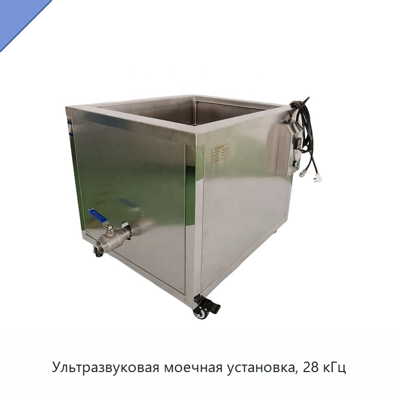 Ультразвуковая моечная установка, 28 кГц — Промышленные ультразвуковые мойки