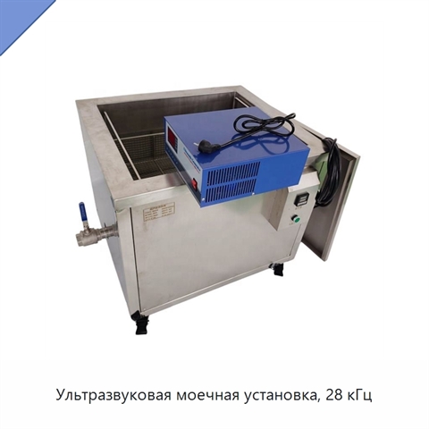 Ультразвуковая моечная установка, 28 кГц