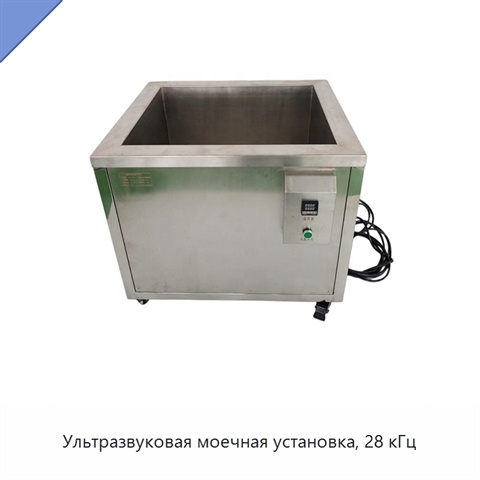 Ультразвуковая моечная установка, 28 кГц
