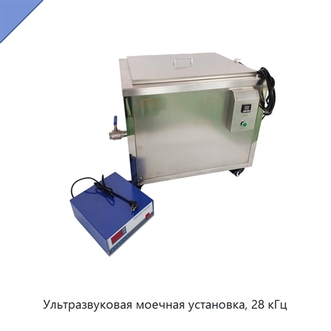Ультразвуковая моечная установка, 28 кГц