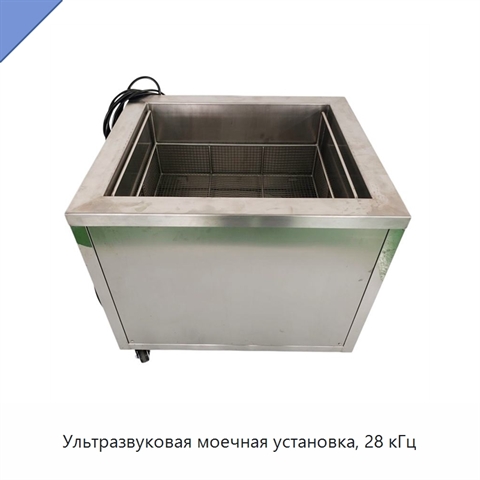Ультразвуковая моечная установка, 28 кГц