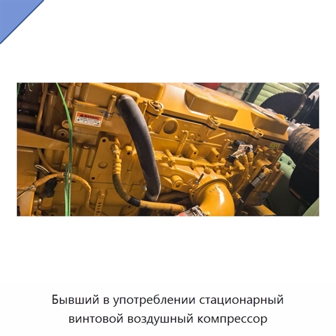 Бывший в употреблении стационарный винтовой воздушный компрессор
