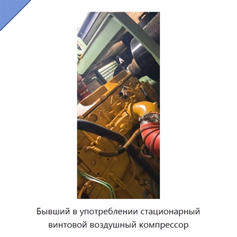 Бывший в употреблении стационарный винтовой воздушный компрессор