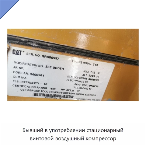 Бывший в употреблении стационарный винтовой воздушный компрессор