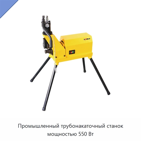 Промышленный трубонакаточный станок мощностью 550 Вт