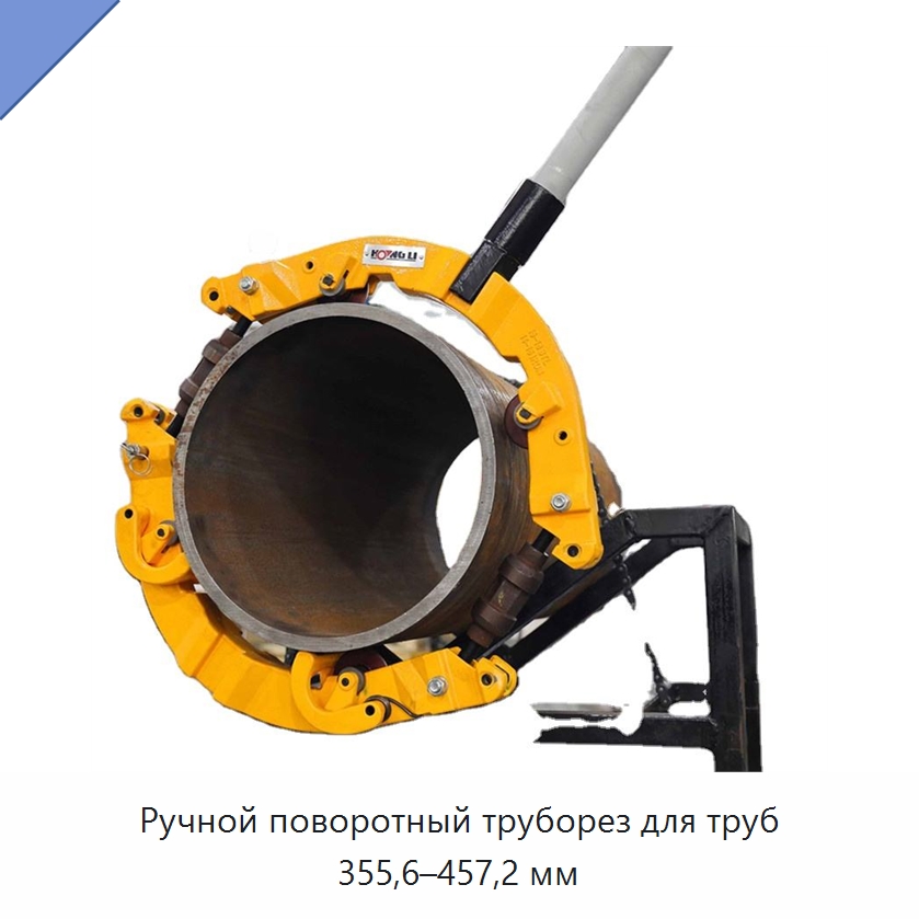 Ручной поворотный труборез для труб 355,6–457,2 мм — Труборезы