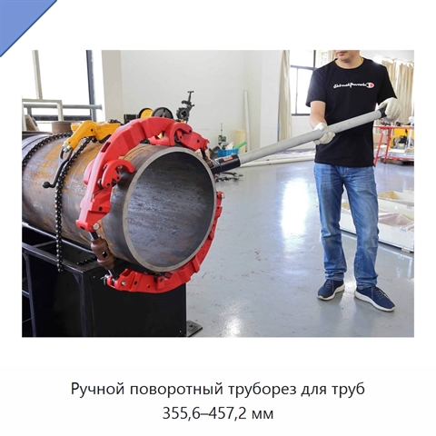 Ручной поворотный труборез для труб 355,6–457,2 мм