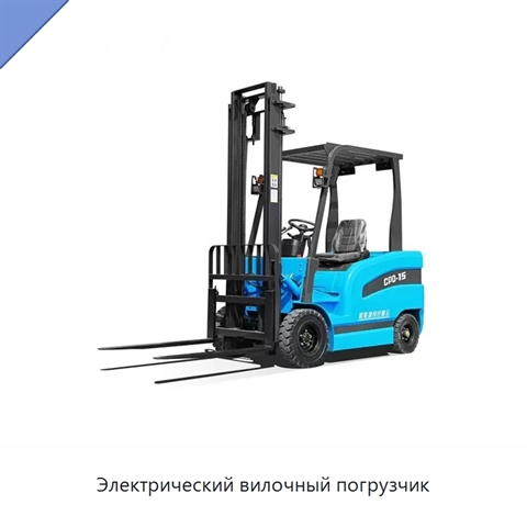 Электрический вилочный погрузчик