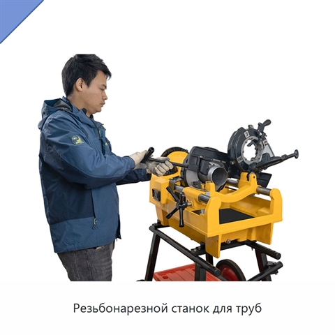 Резьбонарезной станок для труб