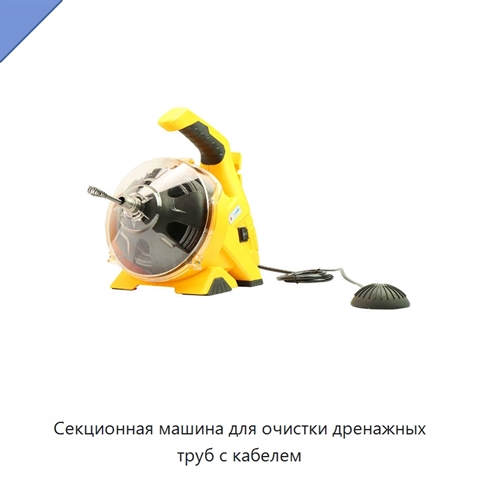 Секционная машина для очистки дренажных труб с кабелем