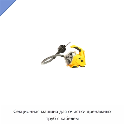 Секционная машина для очистки дренажных труб с кабелем