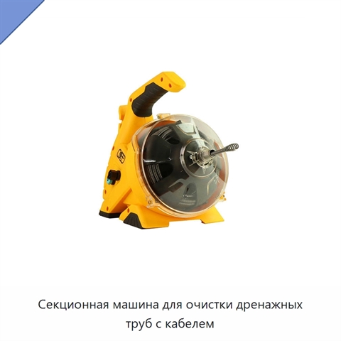 Секционная машина для очистки дренажных труб с кабелем