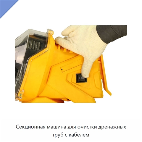 Секционная машина для очистки дренажных труб с кабелем