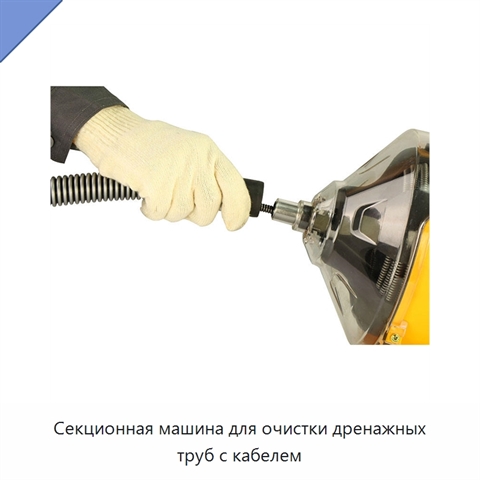Секционная машина для очистки дренажных труб с кабелем